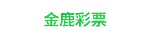 金鹿彩票 Logo